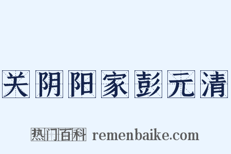 关阴阳家彭元清是什么意思的图片